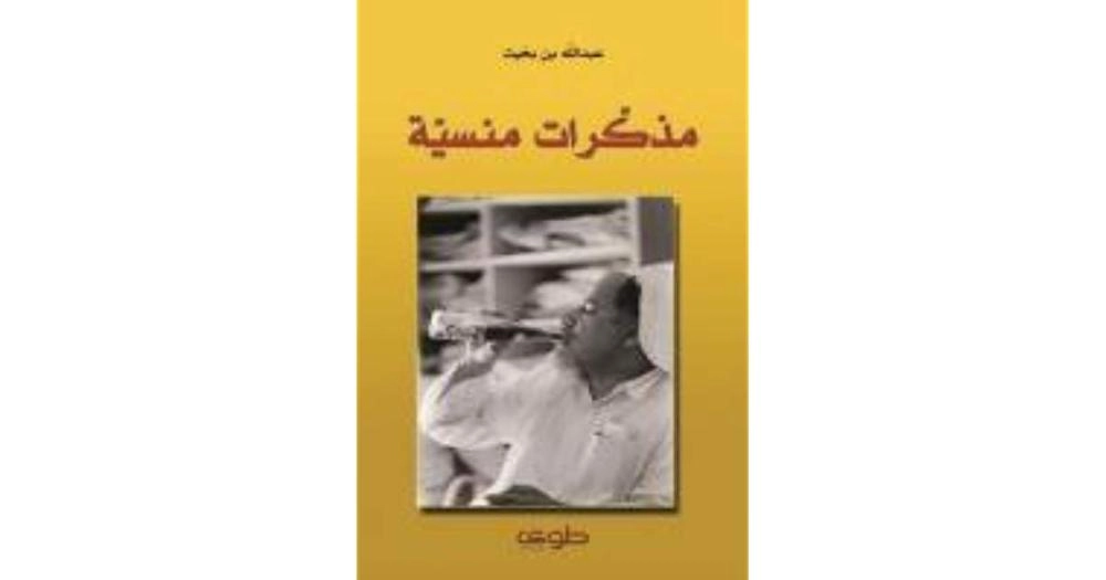 مذكرات منسية