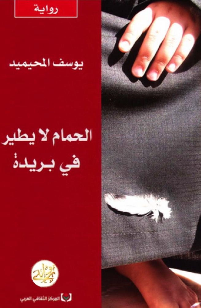 الحمام لا يطير في بريدة