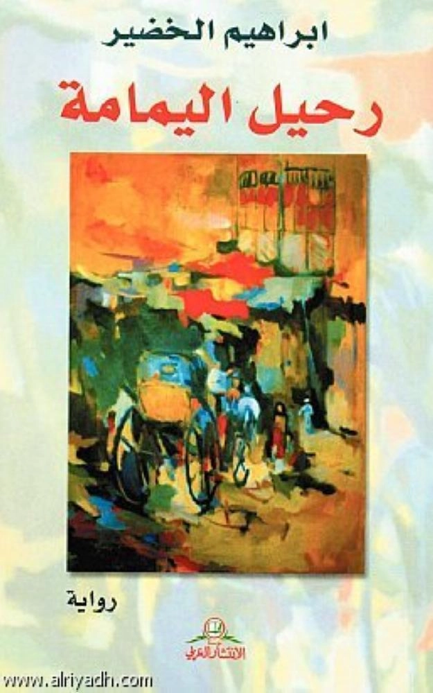 رحيل اليمامة