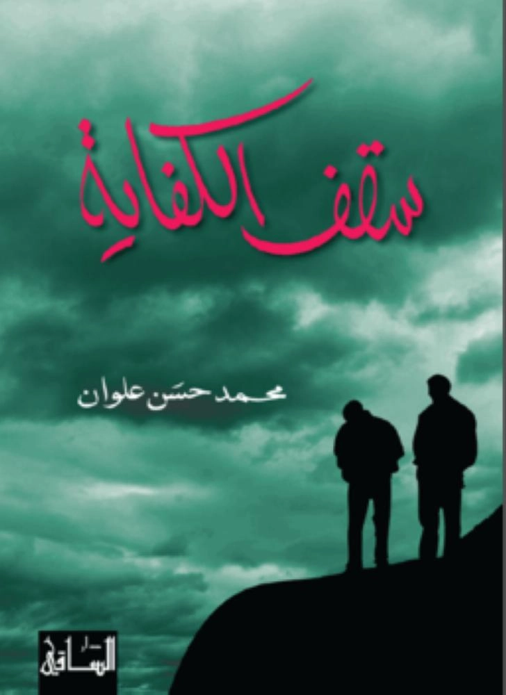 سقف الكفاية