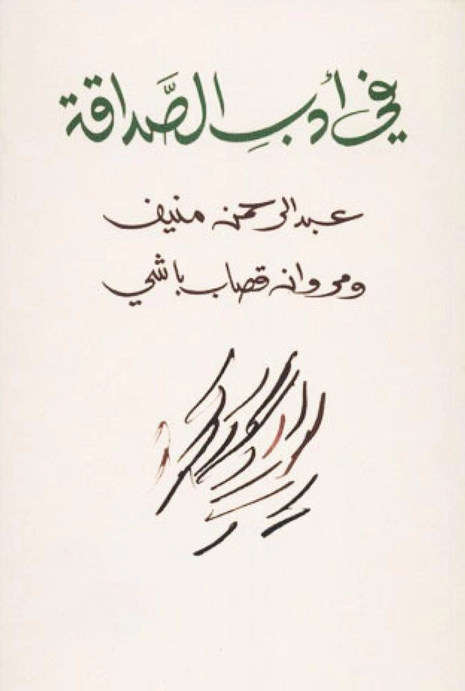 كتاب في أدب الصداقة الذي جمع رسائل منيف وقصاب