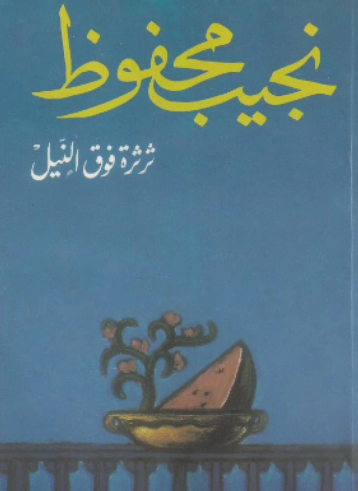 

ثرثرة فوق النيل