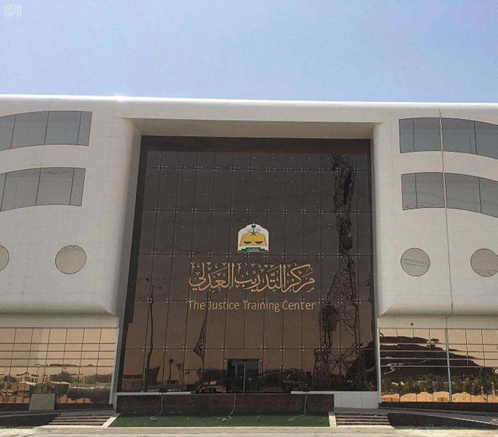 مركز التدريب العدلي (مكة)