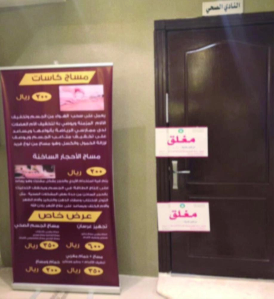 






حملة سابقة للسياحة أغلقت حمامات مساج بالرياض       (مكة)