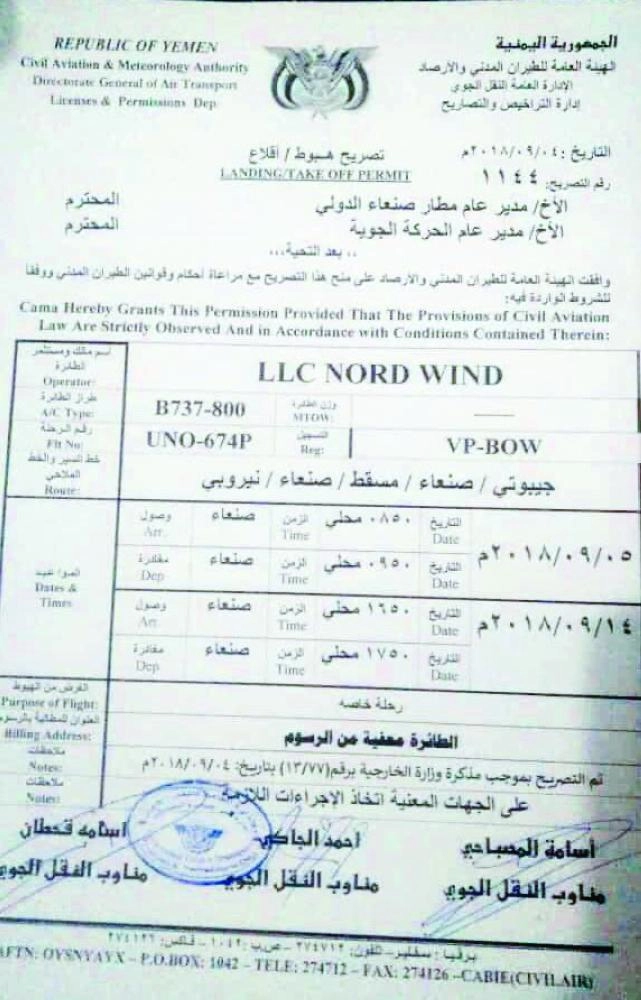 






تصريح هبوط وإقلاع طائرة الأمم المتحدة (معمر الإرياني)