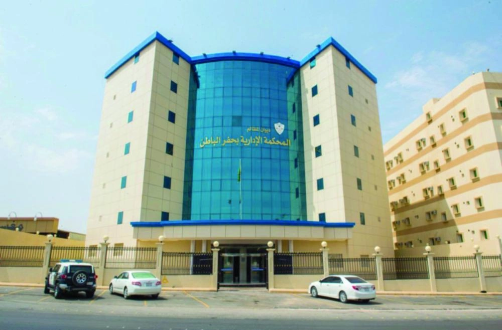 مبنى المحكمة الإدارية بحفر الباطن    (واس)