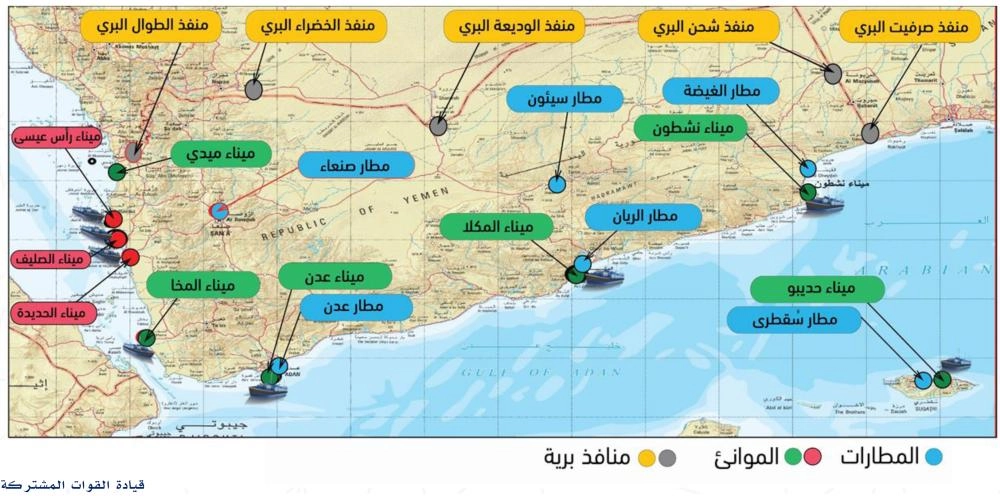 






المنافذ الإغاثية لليمن الجوية والبحرية والبرية                                                                  (قيادة القوات المشتركة)