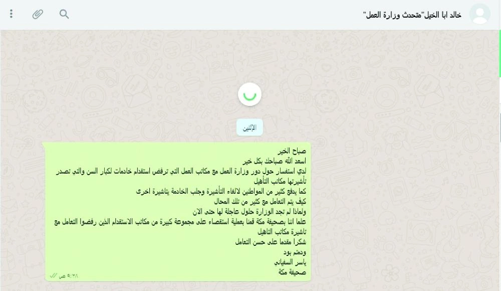 صورة لرسالة الاستفسار للمتحدث بوزارة العمل