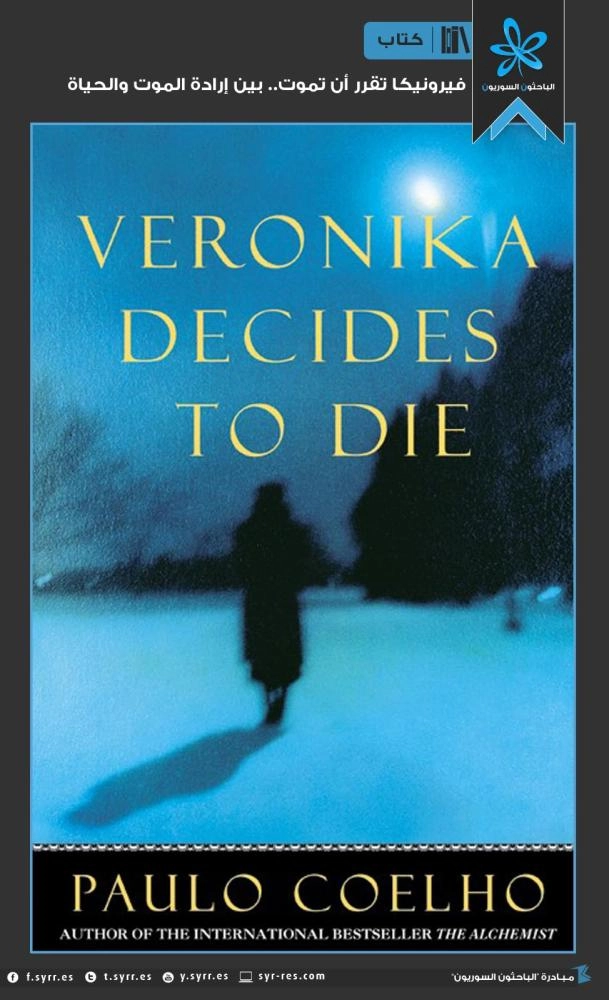 فيرونيكا تقرر أن تموت