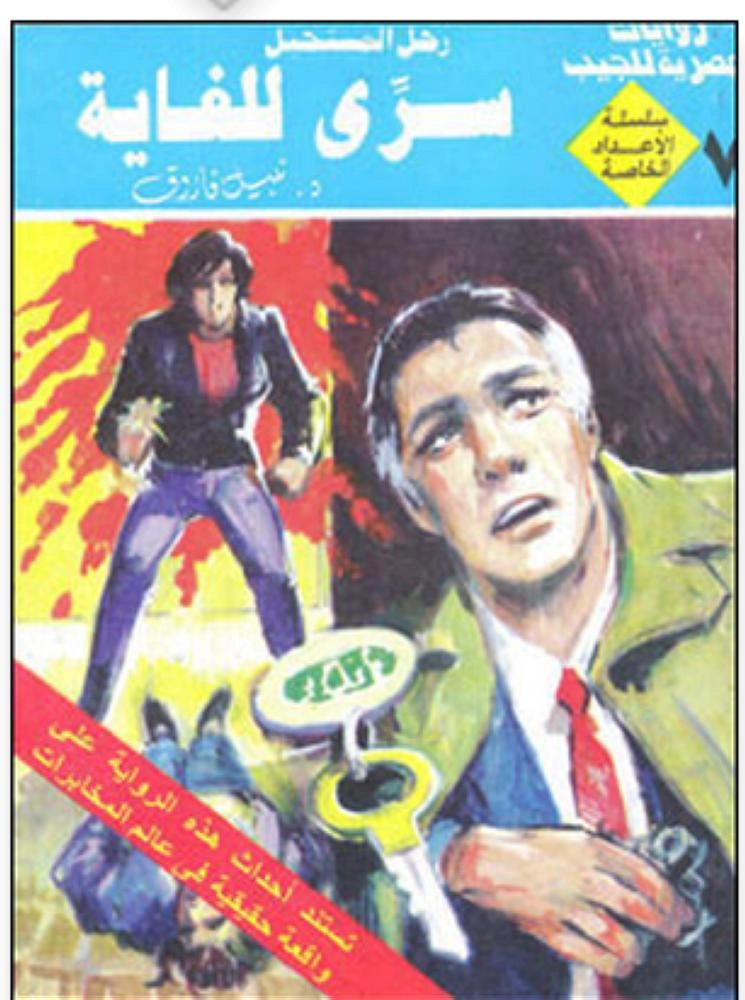 رجل المستحيل