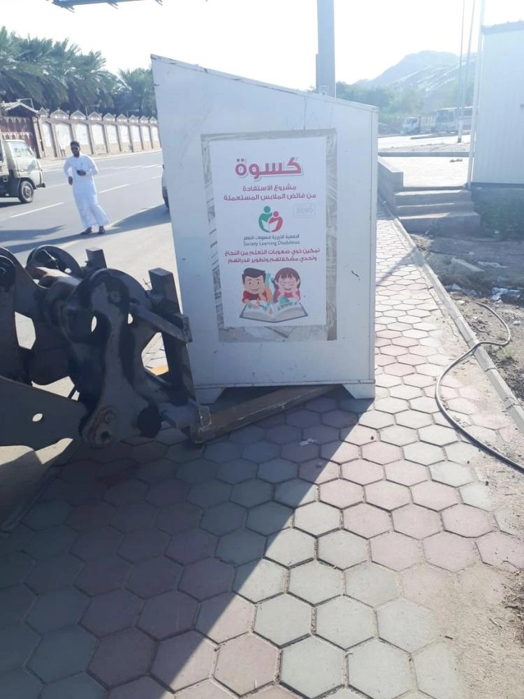 






صناديق جمع الملابس المستعملة                               (مكة)