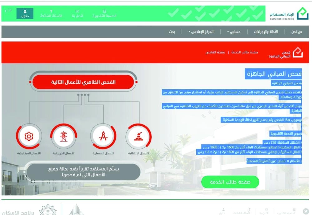 تفاصيل فحص المباني الجاهزة على موقع البناء المستدام (مكة)