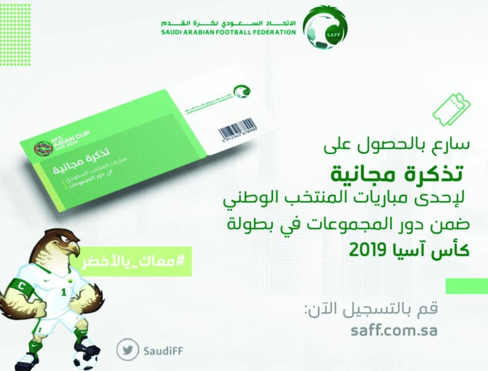 التذكير الخاص بكيفية الحصول على التذاكر (الاتحاد السعودي)
