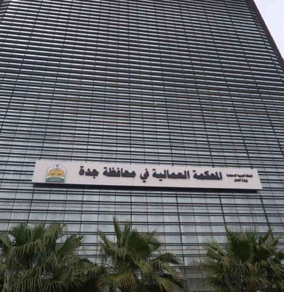 المحكمة العمالية في جدة  (مكة)