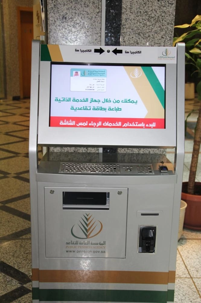 






جهاز الخدمة الذاتي في مؤسسة التقاعد  (مكة)