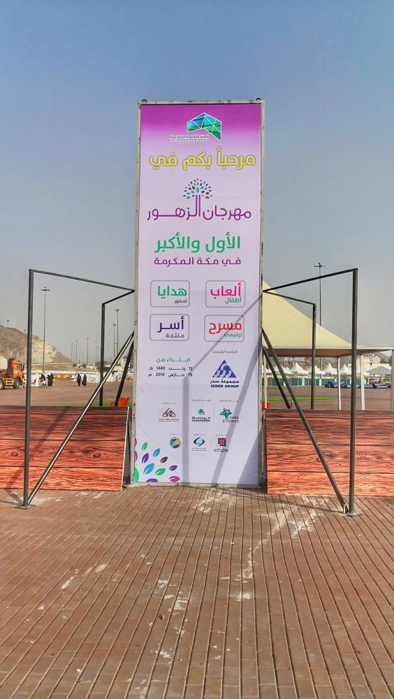 موقع مهرجان الزهور في مزدلفة (أنس الحارثي)