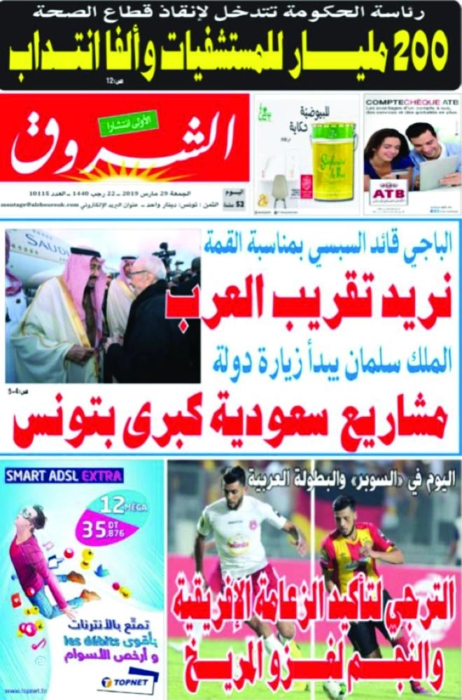 






أخبار زيارة الملك سلمان تصدرت صفحات وسائل الإعلام التونسية                                                                                  (واس)