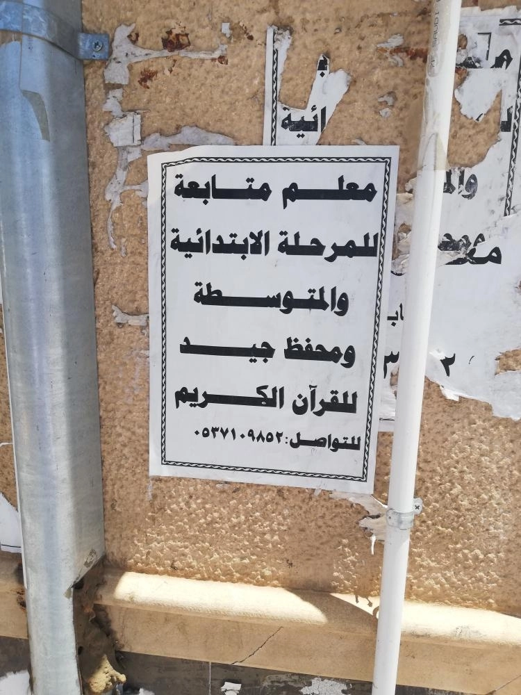 أحد إعلانات الدروس الخصوصية            (مكة)