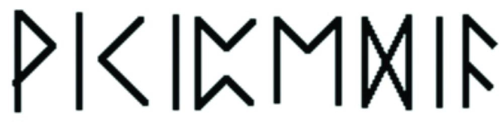 أبجدية رونية