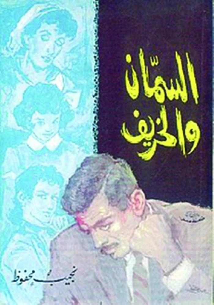 السمان والخريف