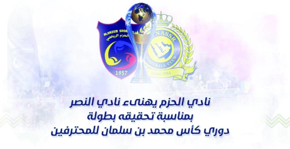 تهنئة الحزم