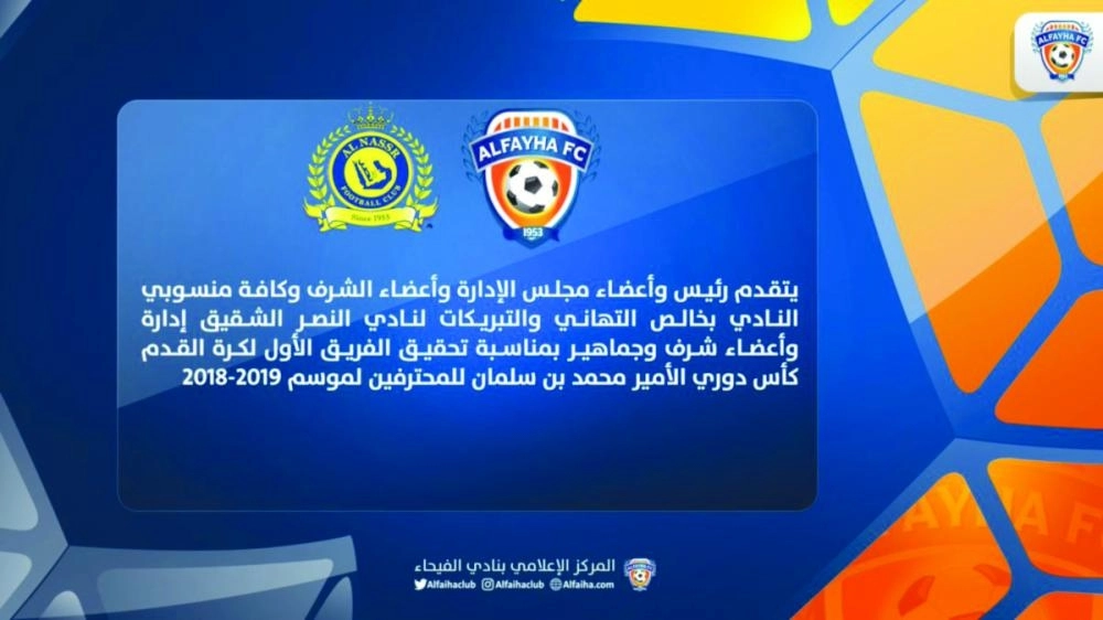 تهنئة الفيحاء