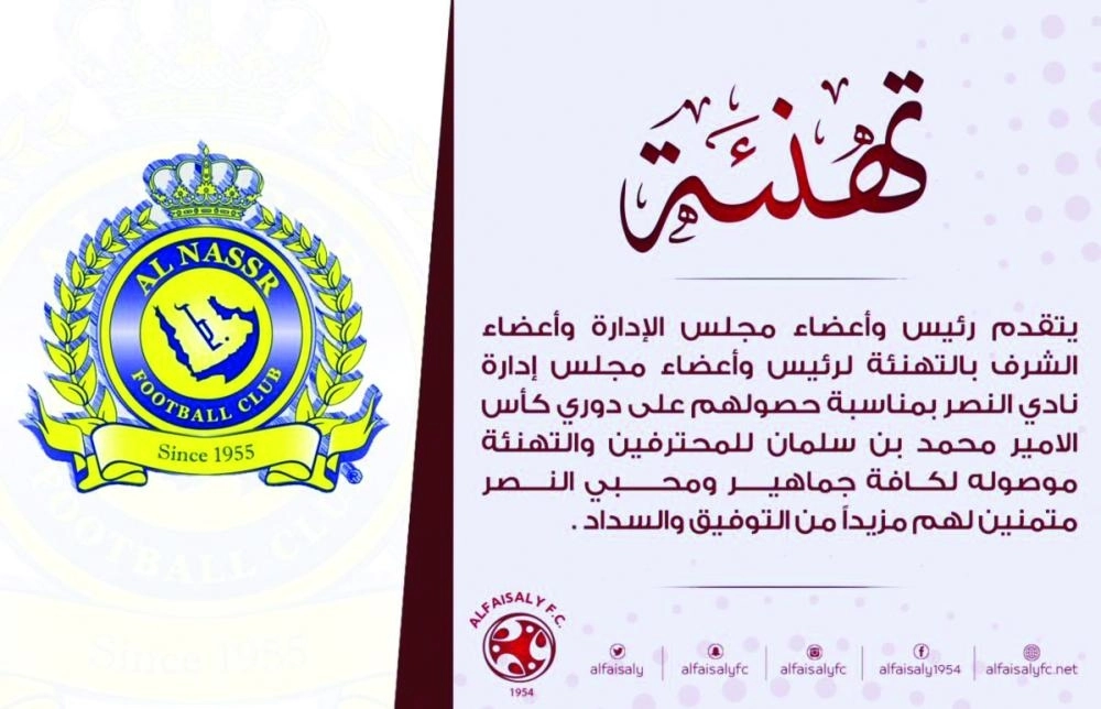 تهنئة الفيصلي