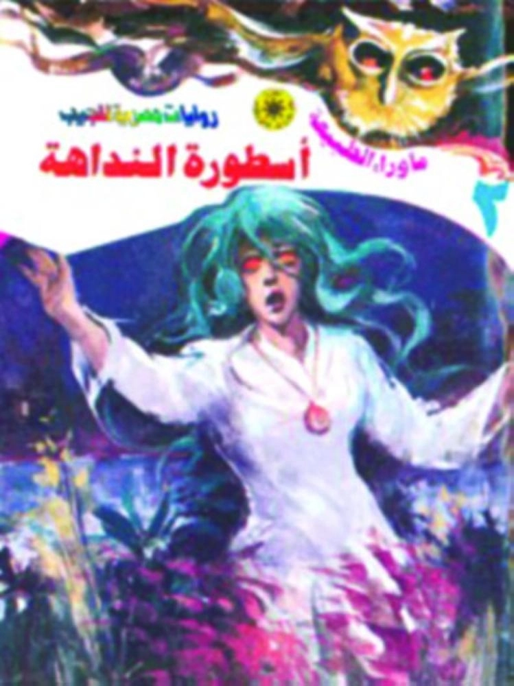 رواية أسطورة النداهة