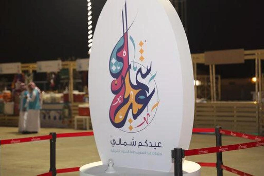 جانب من احتفالات العيد في عرعر