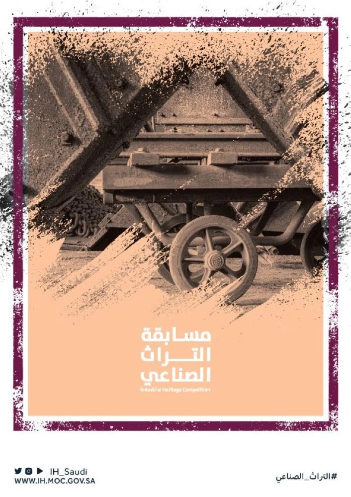 



مسابقة التراث الصناعي