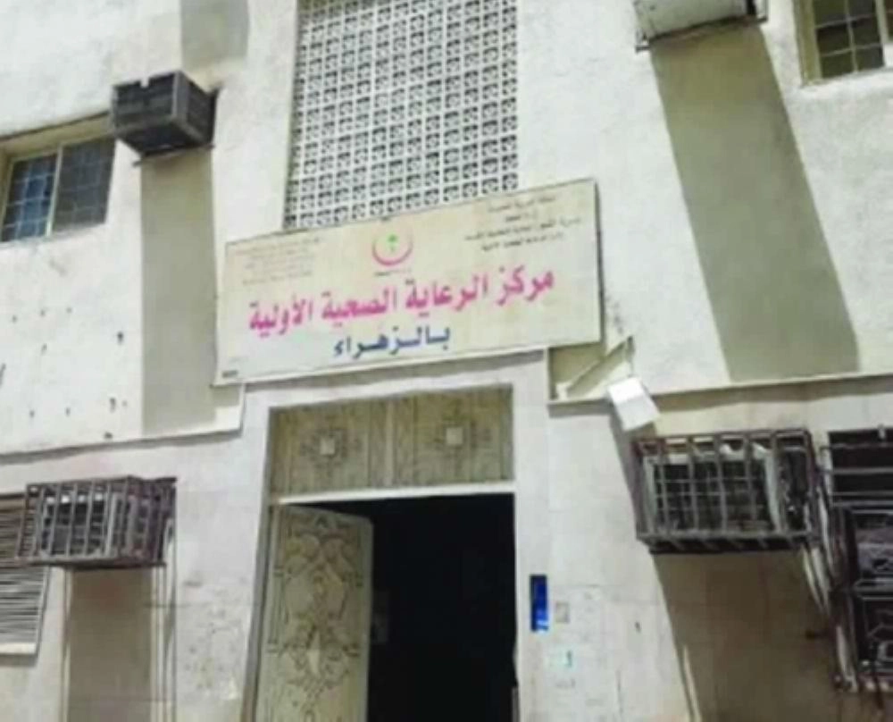 مركز صحي مستأجر                        (مكة)