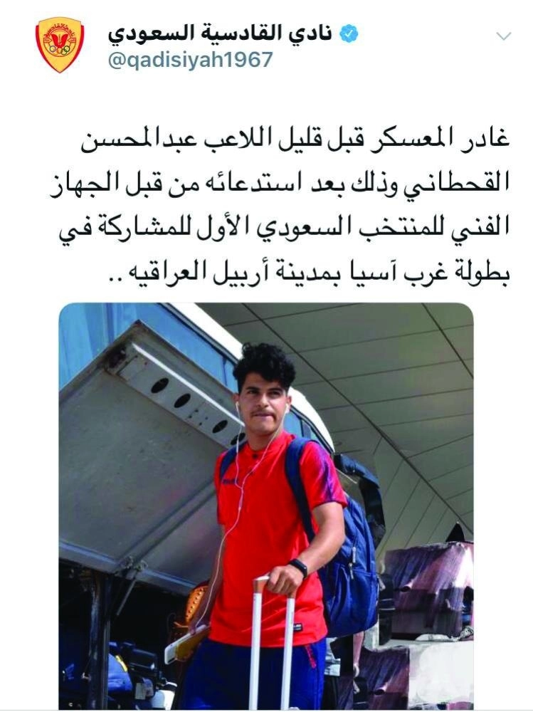 






خبر القادسية عن استدعاء القحطاني