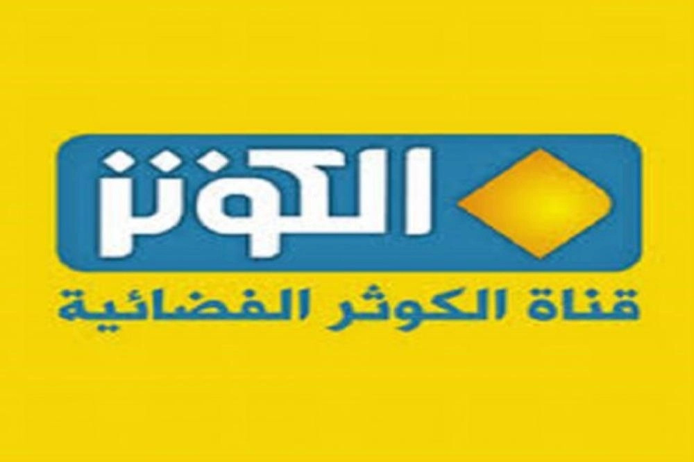 قناة الكوثر