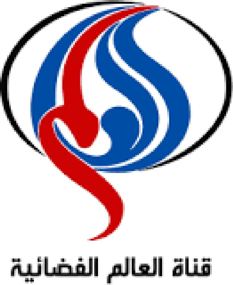 قناة العالم