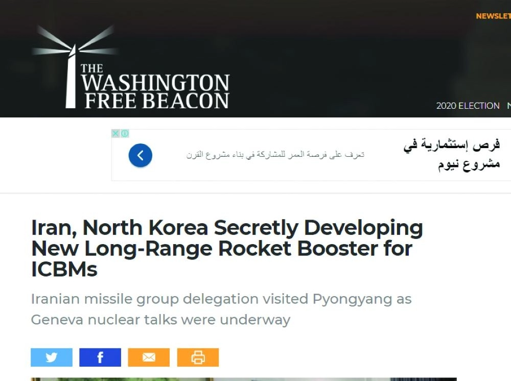 مخاطر التعاون بين كوريا وإيران (صحيفة واشنطن فري بيكون)
