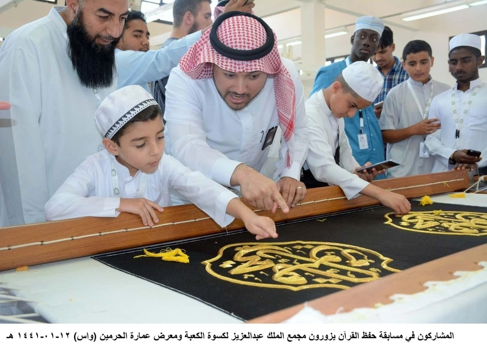 من زيارة المشاركين في المسابقة لمجمع كسوة الكعبة المشرفة (واس)