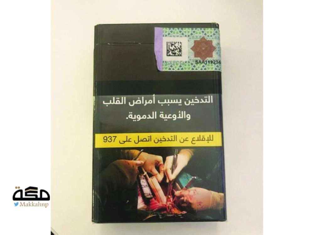 عبوات التبغ الجديدة        (مكة)