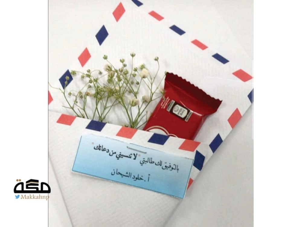 مغلفات جهزتها معلمة المادة للطالبات     (مكة)