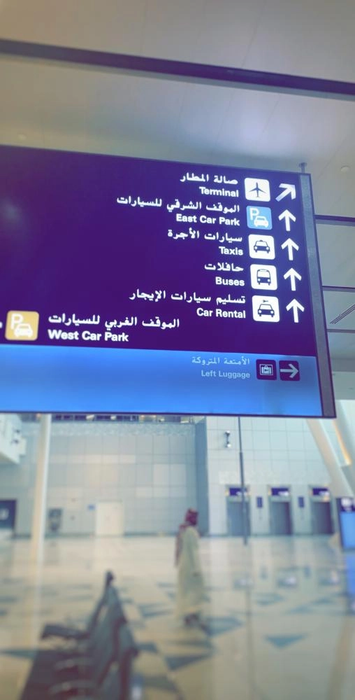 لوحة تشير إلى مواقف السيارات في مطار جدة الجديد (مكة) 