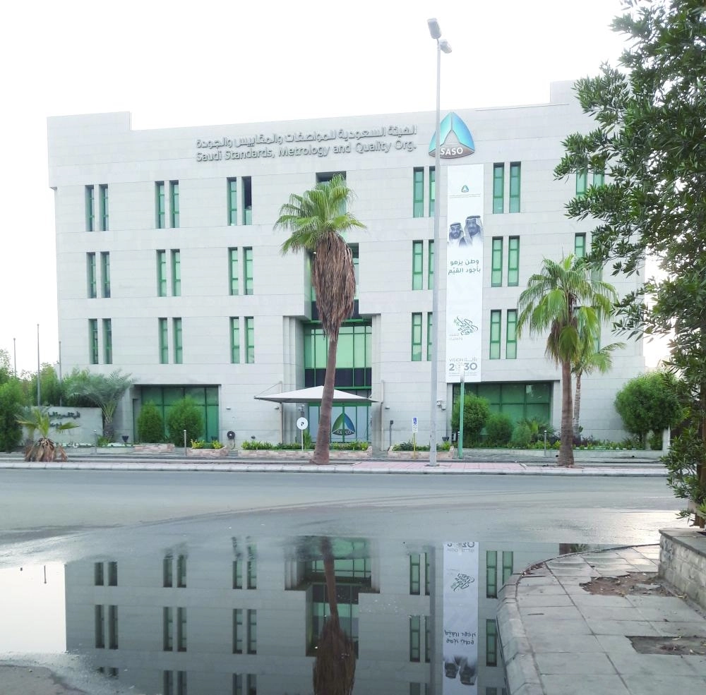 مبنى هيئة المواصفات في جدة (مكة)