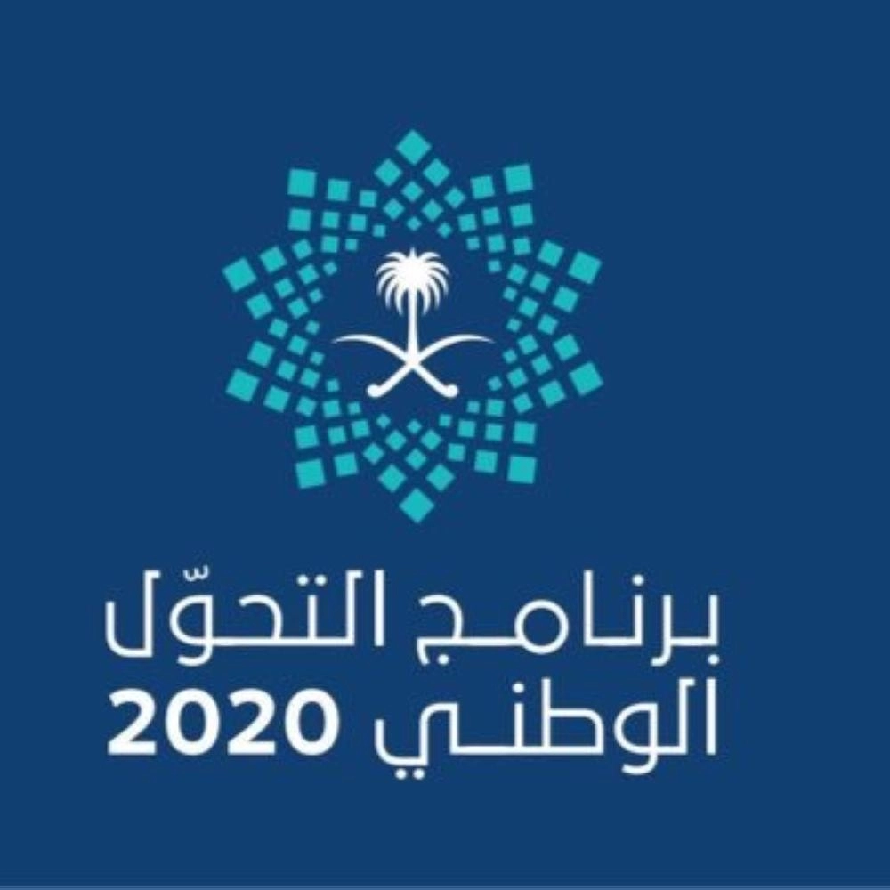 التحول الوطني 2020