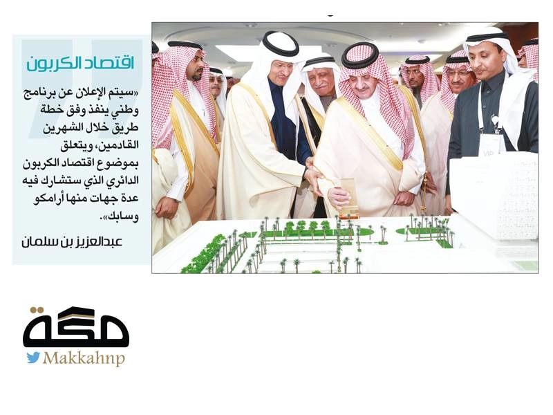 سعود بن نايف وعبدالعزيز بن سلمان خلال المؤتمر (مكة)