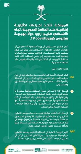 اتخاذ إجراءات احترازية إضافية عند المنافذ الحدودية تجاه الأشخاص الذين زاروا دولا موبوءة بفيروس كورونا الجديد (واس)