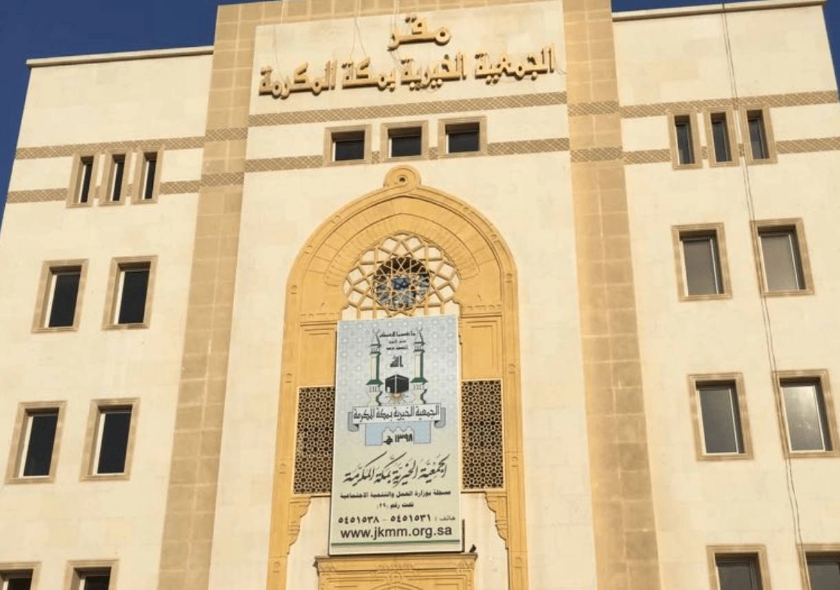 الجمعية الخيرية بمكة المكرمة