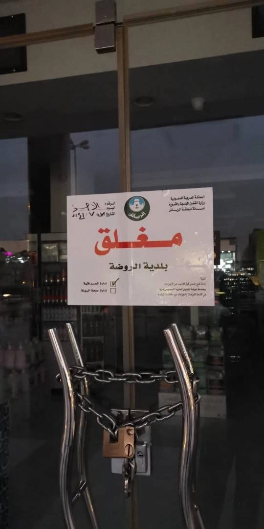 أمانة الرياض: غرامات بحدها الأعلى لـ 506 محلات تجارية خالفت قرار الإغلاق الاحترازي