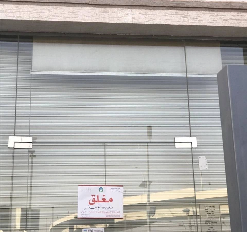 أمانة الرياض: غرامات بحدها الأعلى لـ 506 محلات تجارية خالفت قرار الإغلاق الاحترازي