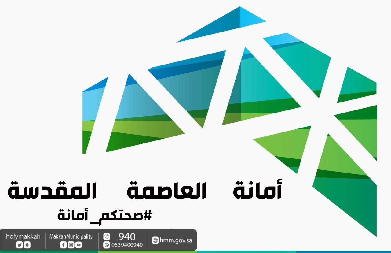 شعار أمانة العاصمة المقدسة