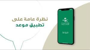 إطلاق خدمة موعد