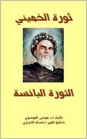 






كتاب الثورة البائسة