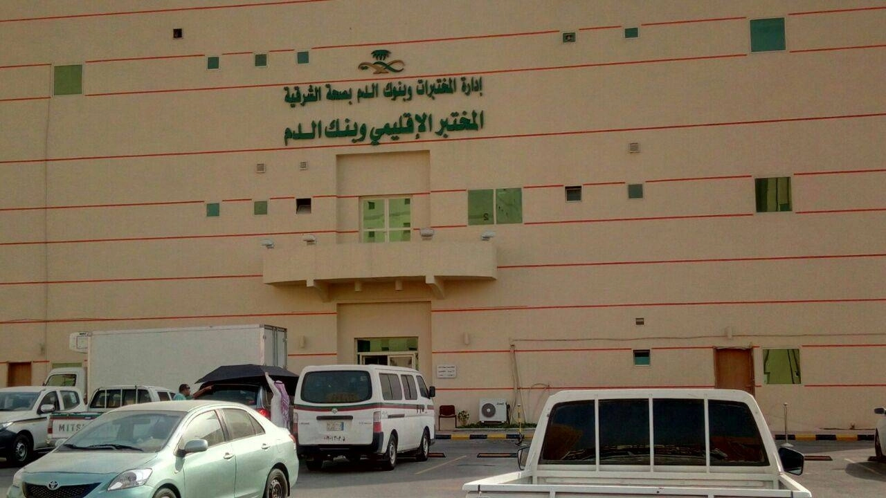 






إدارة المختبرات بصحة الشرقية               (مكة)